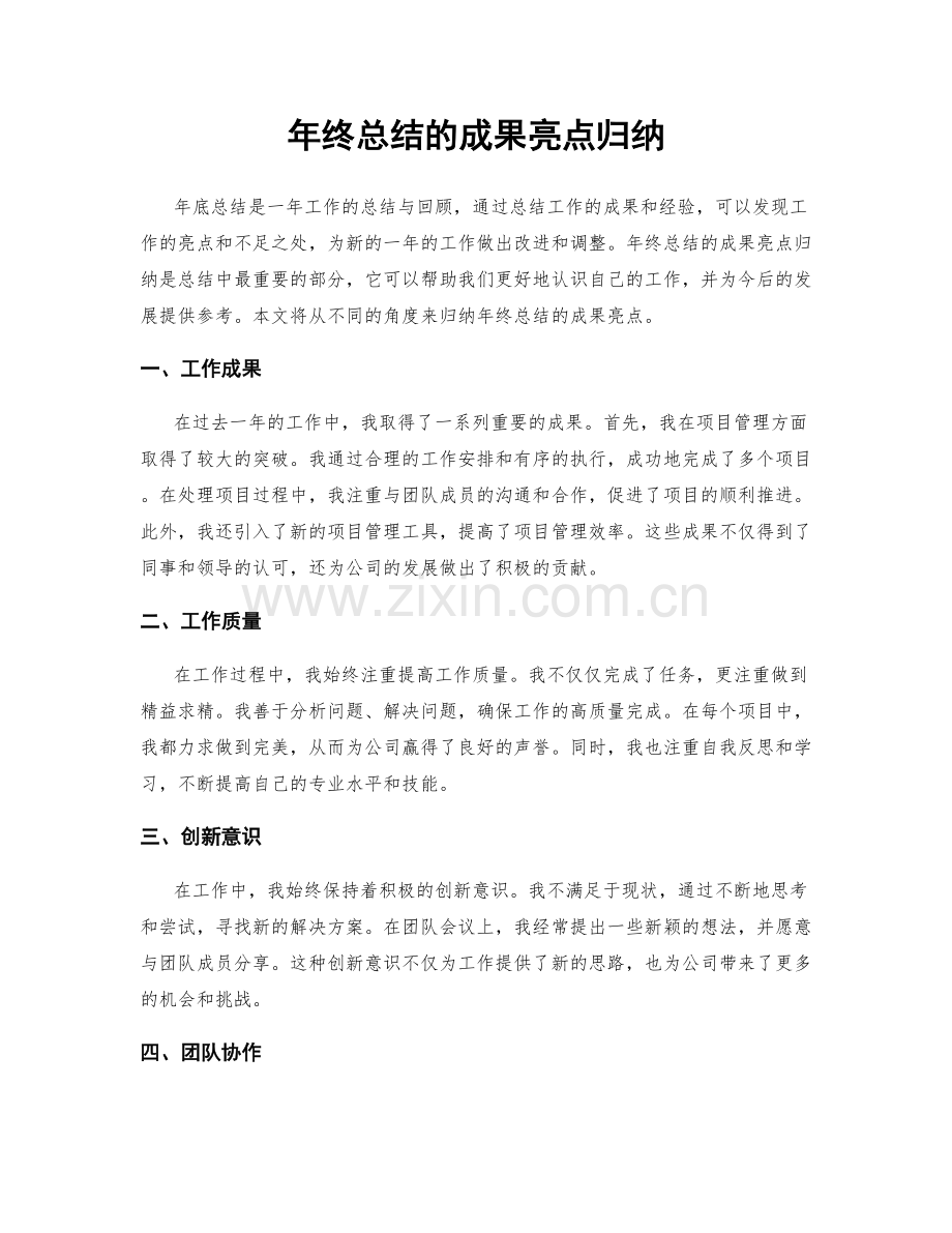 年终总结的成果亮点归纳.docx_第1页