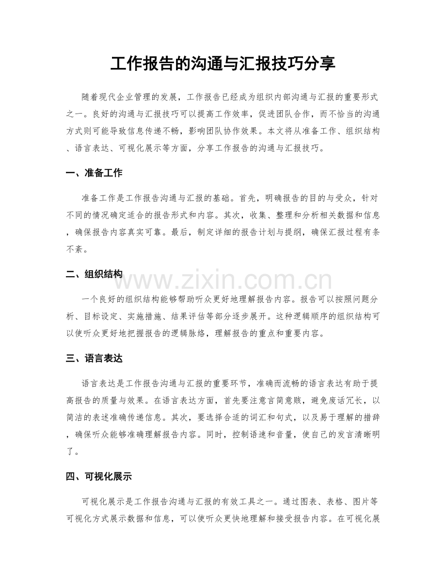 工作报告的沟通与汇报技巧分享.docx_第1页