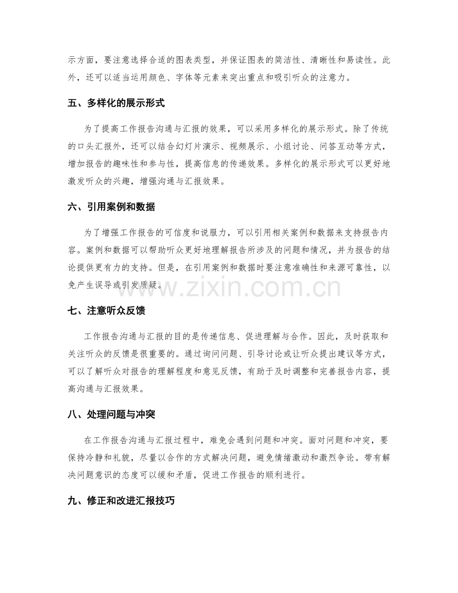 工作报告的沟通与汇报技巧分享.docx_第2页