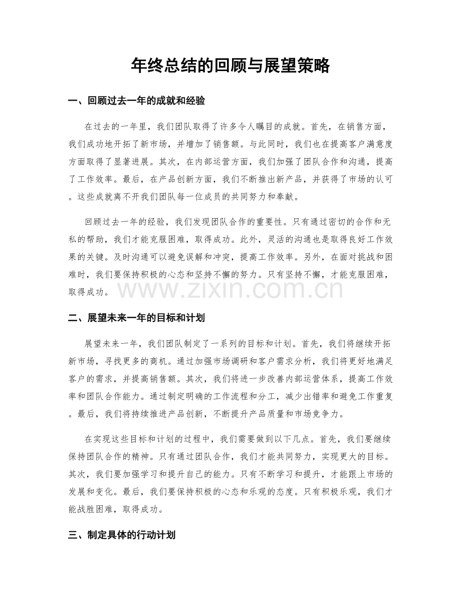年终总结的回顾与展望策略.docx_第1页