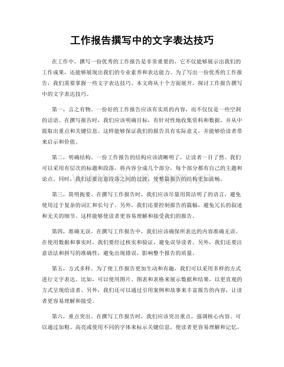 工作报告撰写中的文字表达技巧.docx_第1页