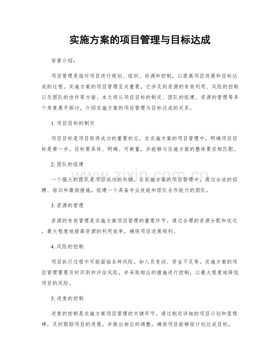 实施方案的项目管理与目标达成.docx_第1页