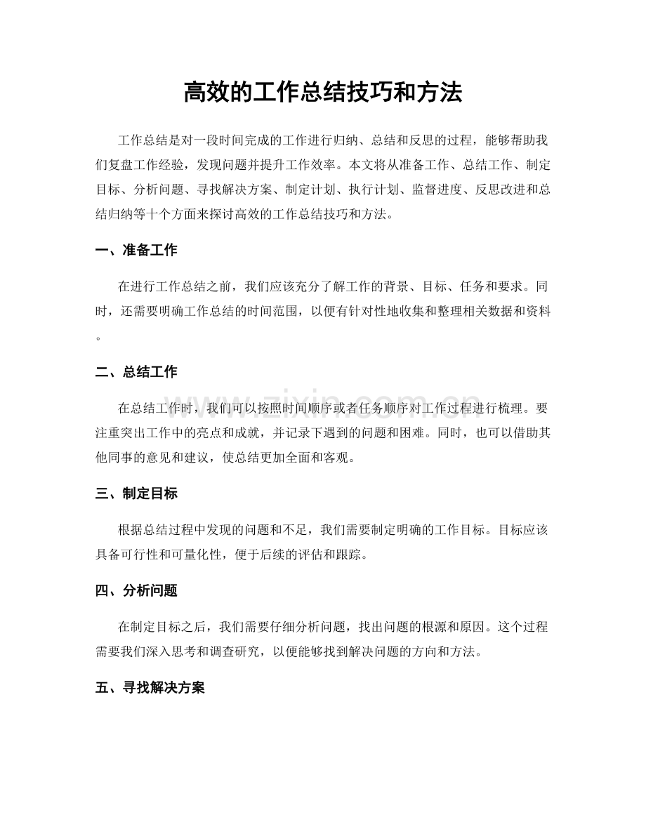 高效的工作总结技巧和方法.docx_第1页