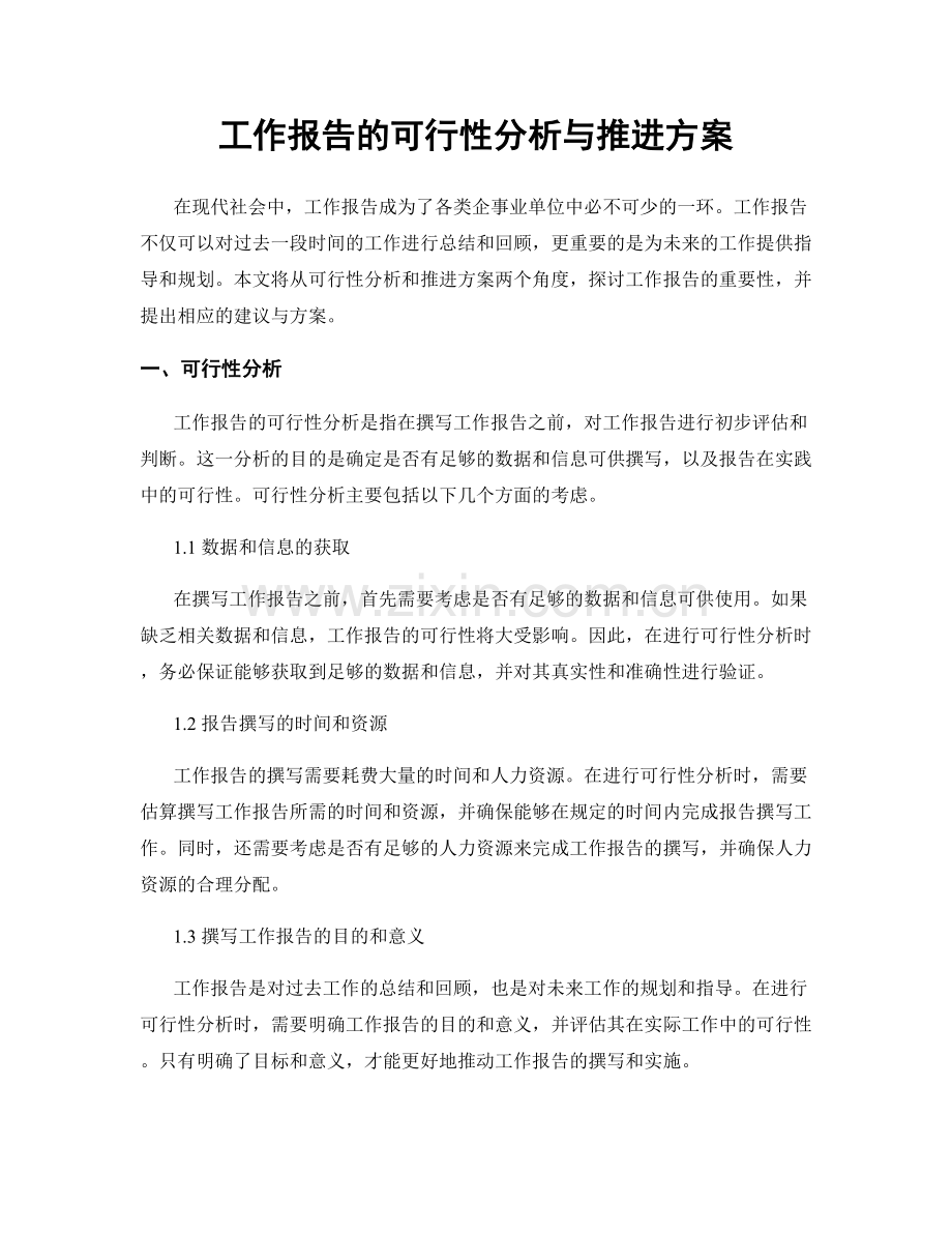 工作报告的可行性分析与推进方案.docx_第1页