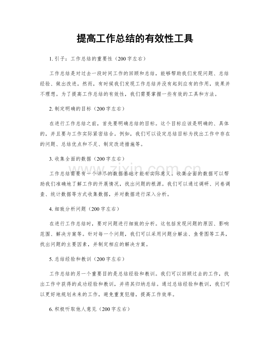 提高工作总结的有效性工具.docx_第1页