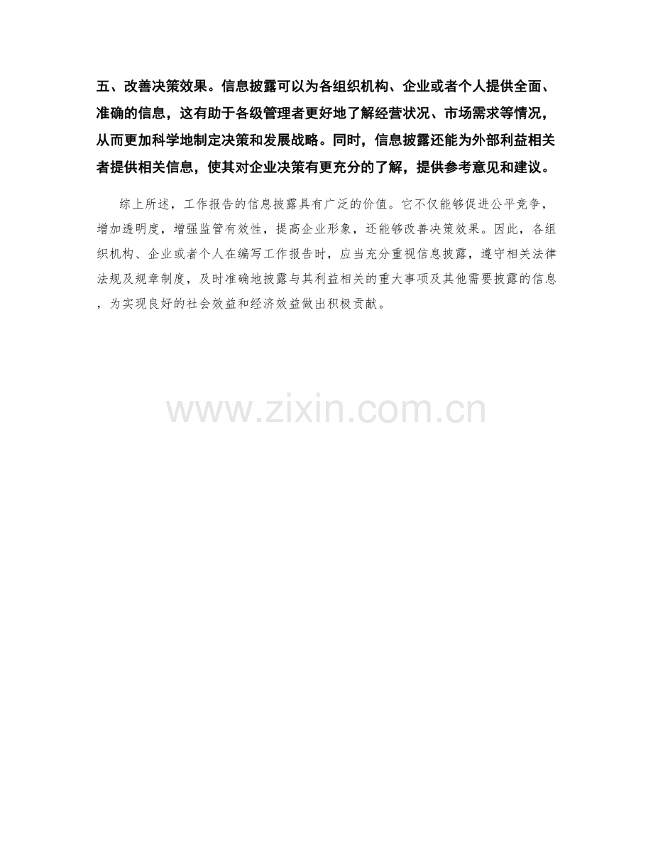 工作报告的信息披露与价值分析.docx_第2页