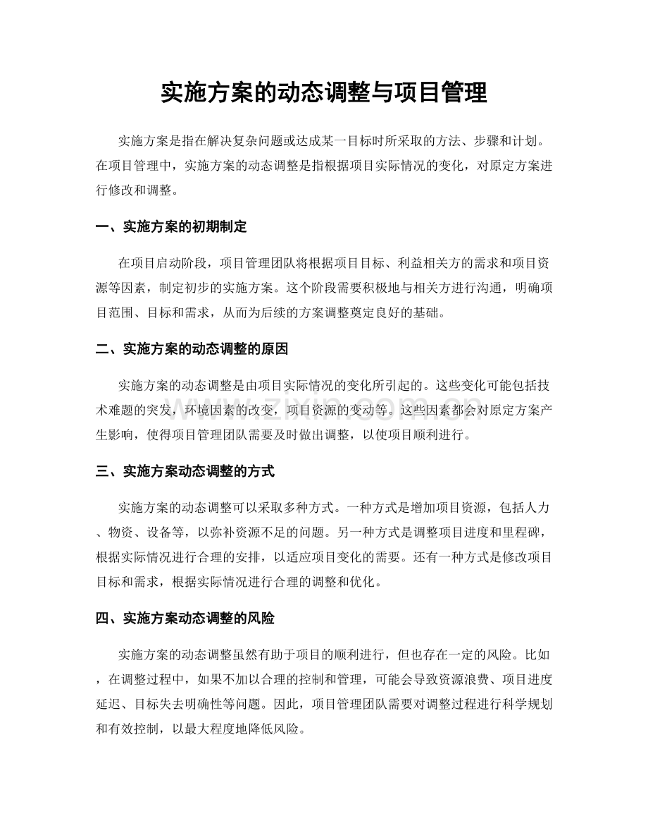 实施方案的动态调整与项目管理.docx_第1页