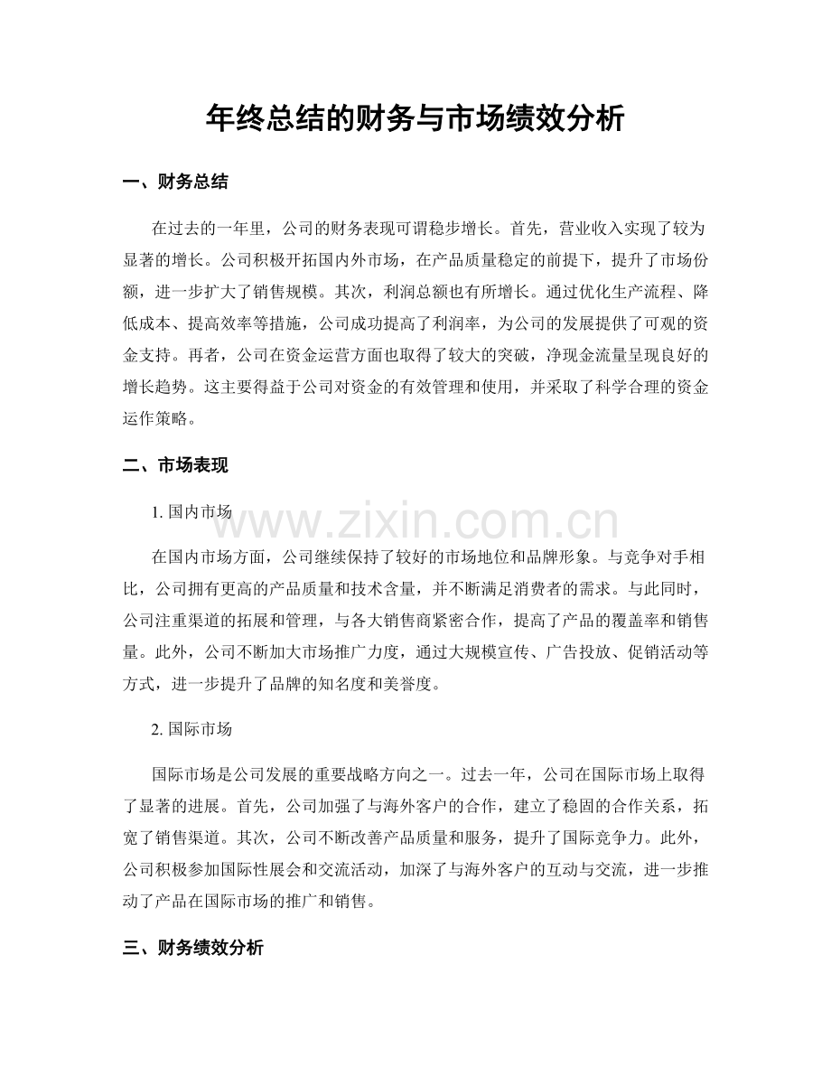 年终总结的财务与市场绩效分析.docx_第1页