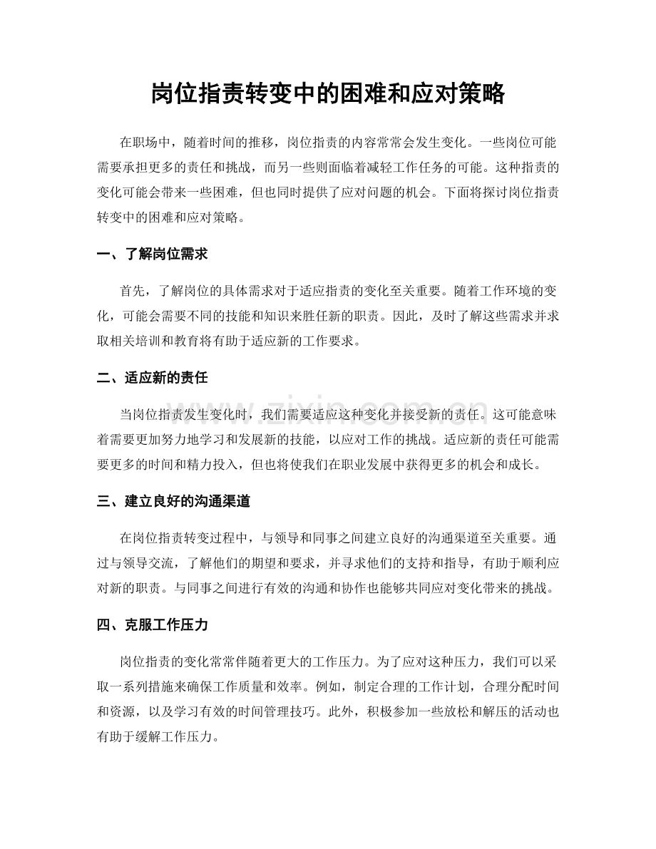 岗位职责转变中的困难和应对策略.docx_第1页