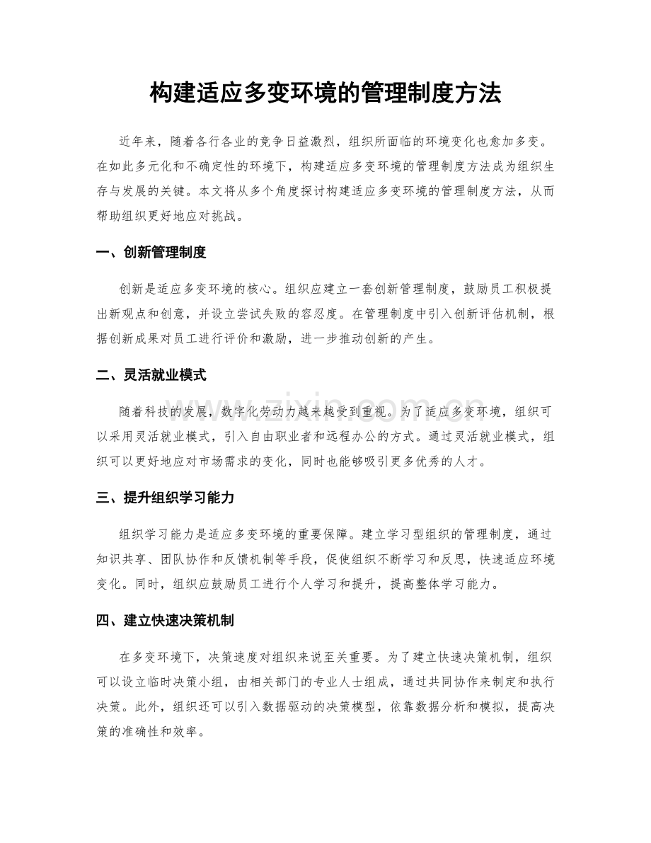 构建适应多变环境的管理制度方法.docx_第1页