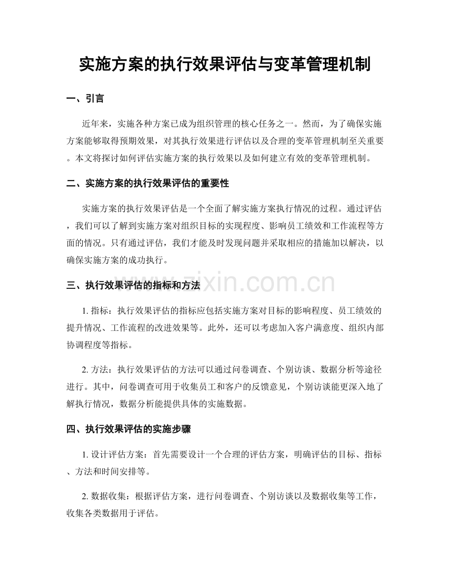 实施方案的执行效果评估与变革管理机制.docx_第1页