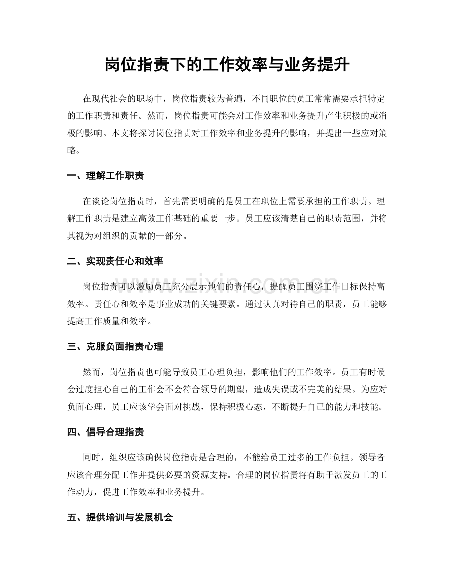 岗位职责下的工作效率与业务提升.docx_第1页