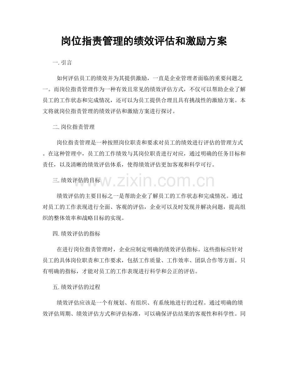 岗位职责管理的绩效评估和激励方案.docx_第1页