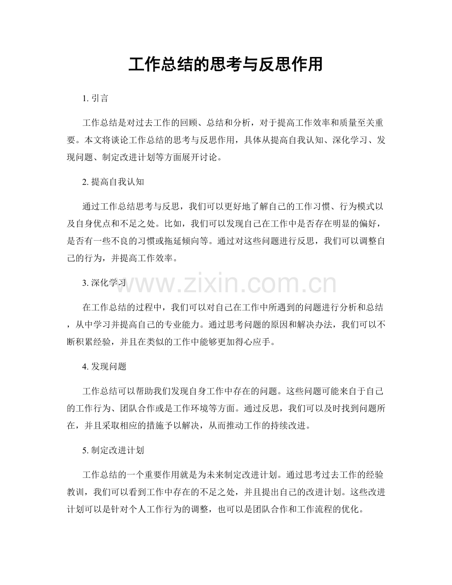 工作总结的思考与反思作用.docx_第1页