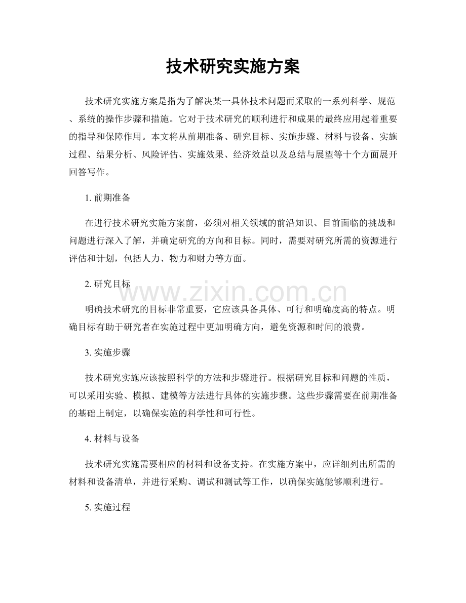 技术研究实施方案.docx_第1页