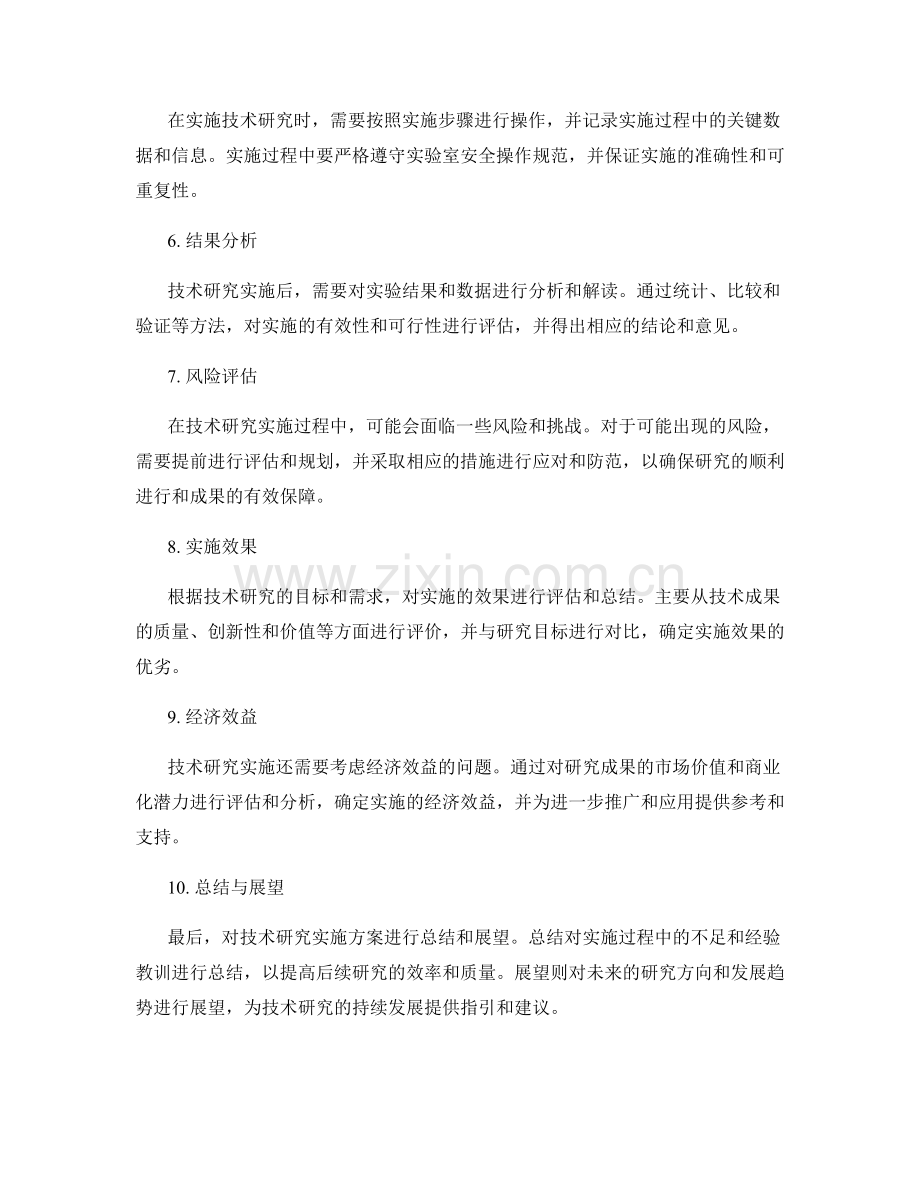 技术研究实施方案.docx_第2页