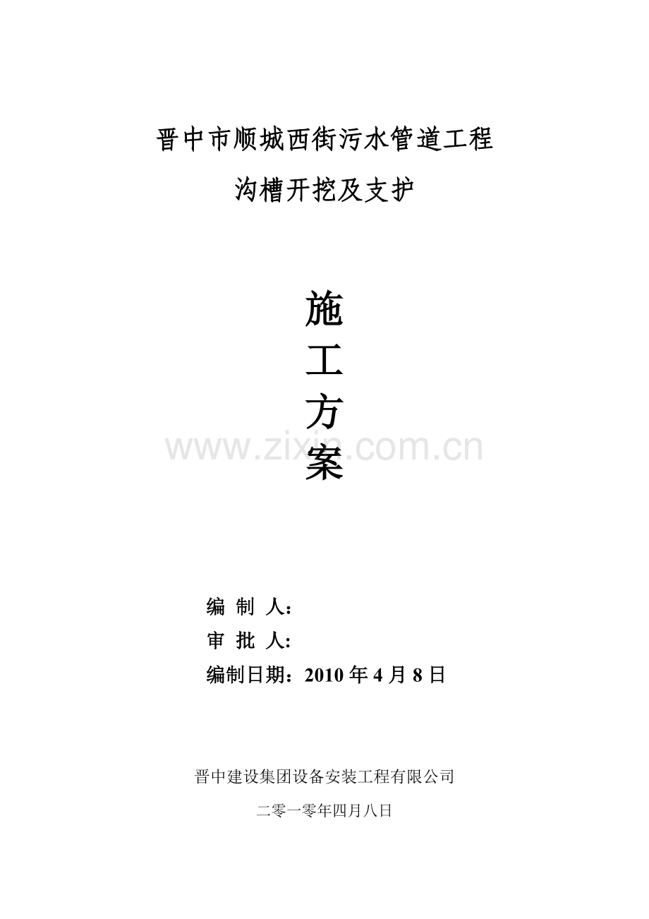 顺城西街污水管道工程沟槽开挖支护及余土外运施工方案[1].doc_第1页