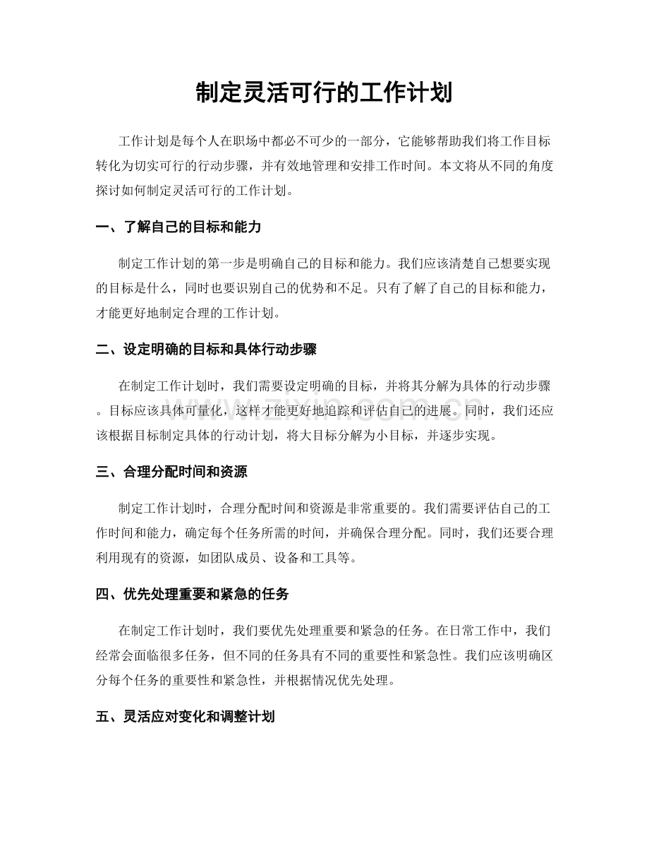 制定灵活可行的工作计划.docx_第1页
