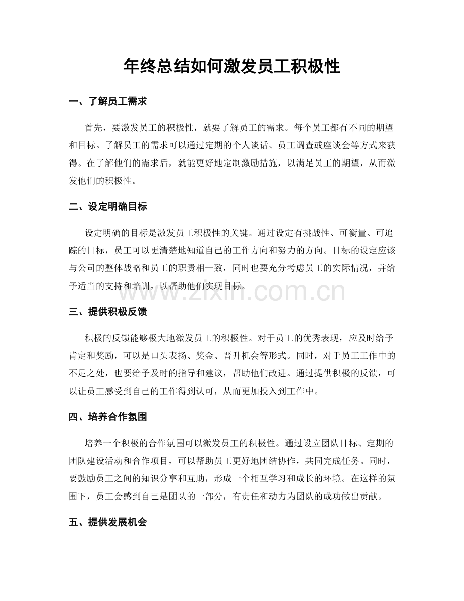 年终总结如何激发员工积极性.docx_第1页