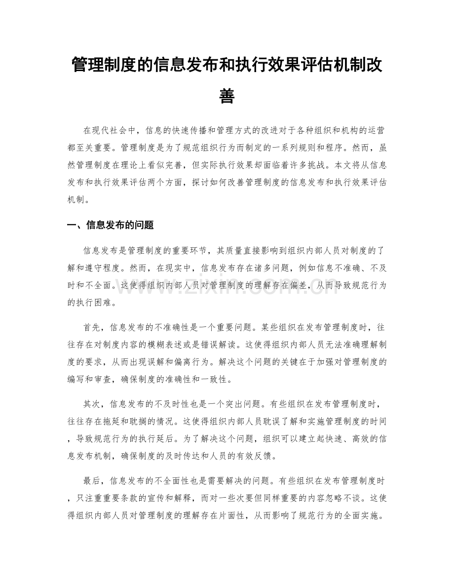 管理制度的信息发布和执行效果评估机制改善.docx_第1页