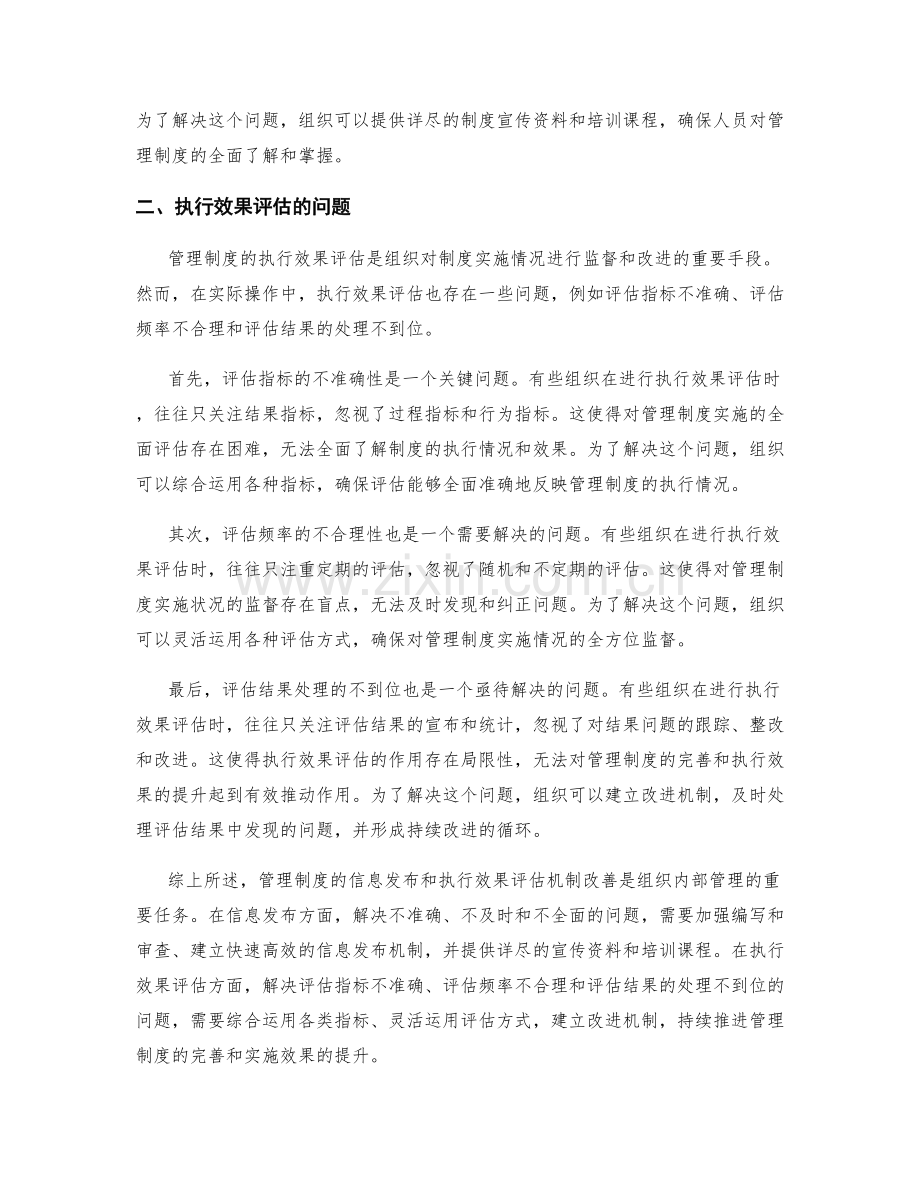 管理制度的信息发布和执行效果评估机制改善.docx_第2页