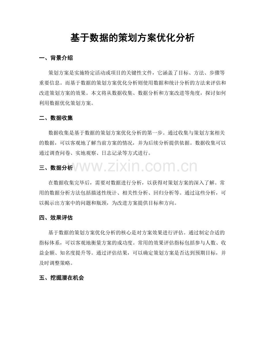 基于数据的策划方案优化分析.docx_第1页