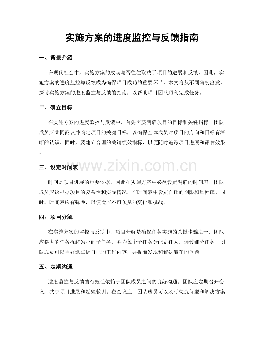 实施方案的进度监控与反馈指南.docx_第1页