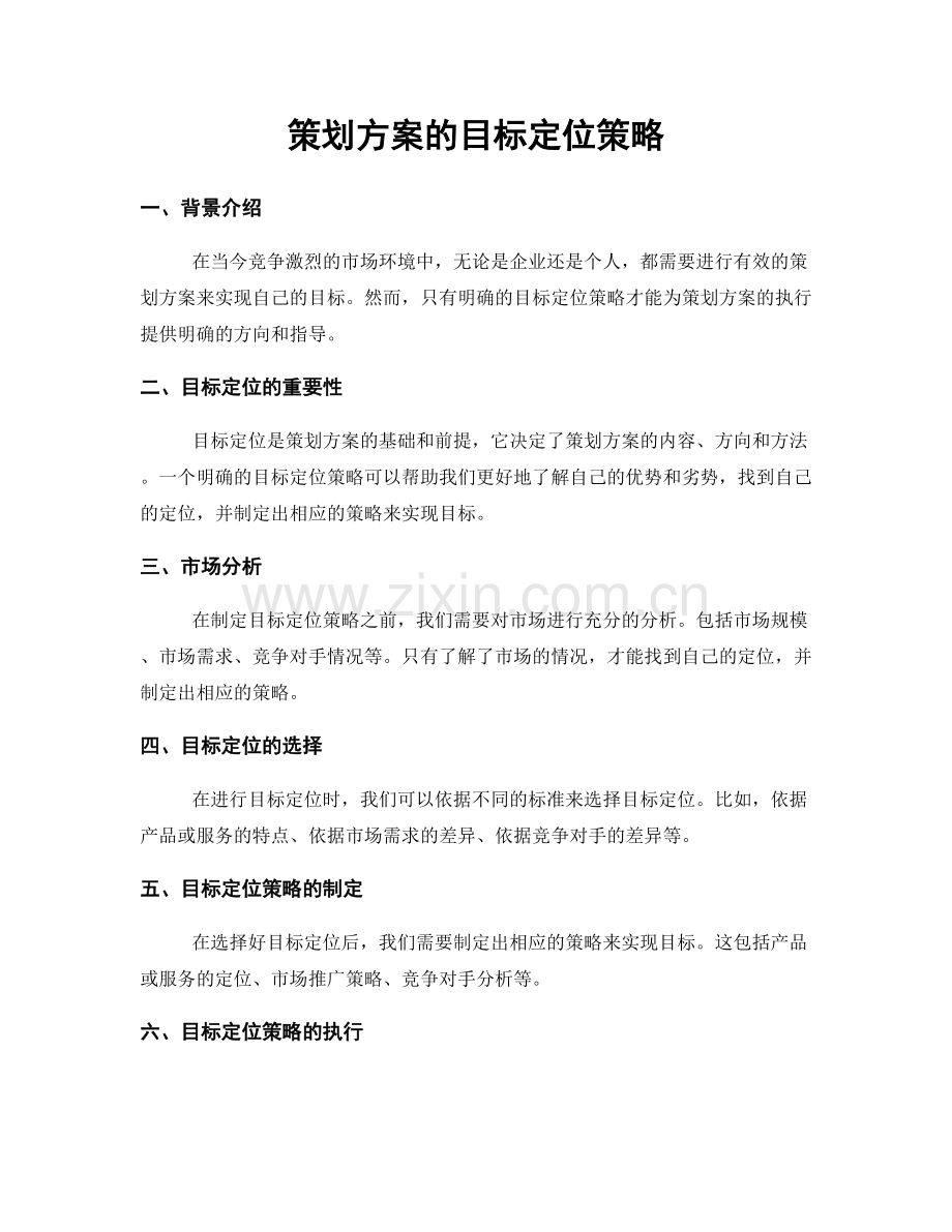 策划方案的目标定位策略.docx_第1页