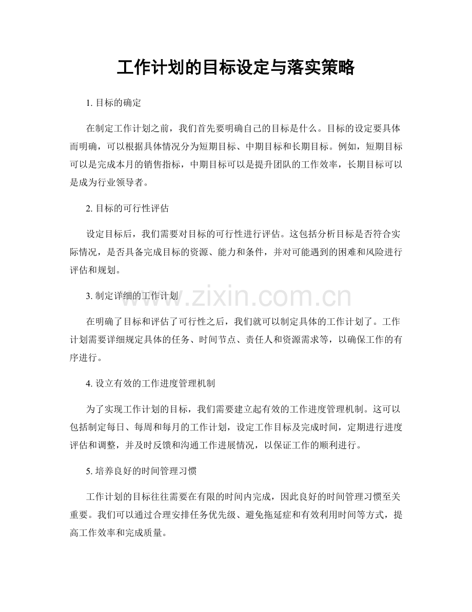 工作计划的目标设定与落实策略.docx_第1页