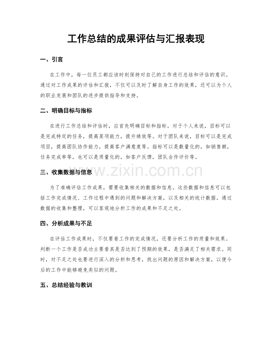 工作总结的成果评估与汇报表现.docx_第1页