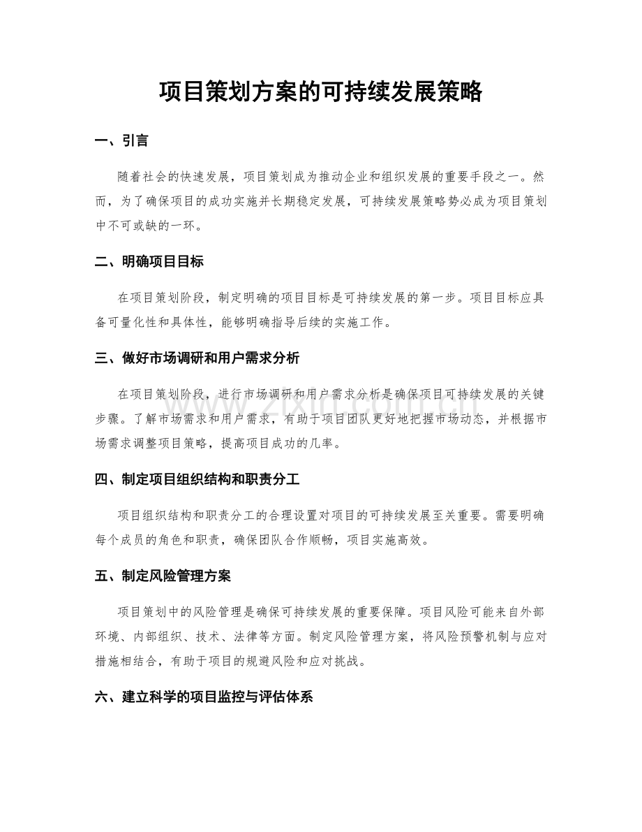 项目策划方案的可持续发展策略.docx_第1页
