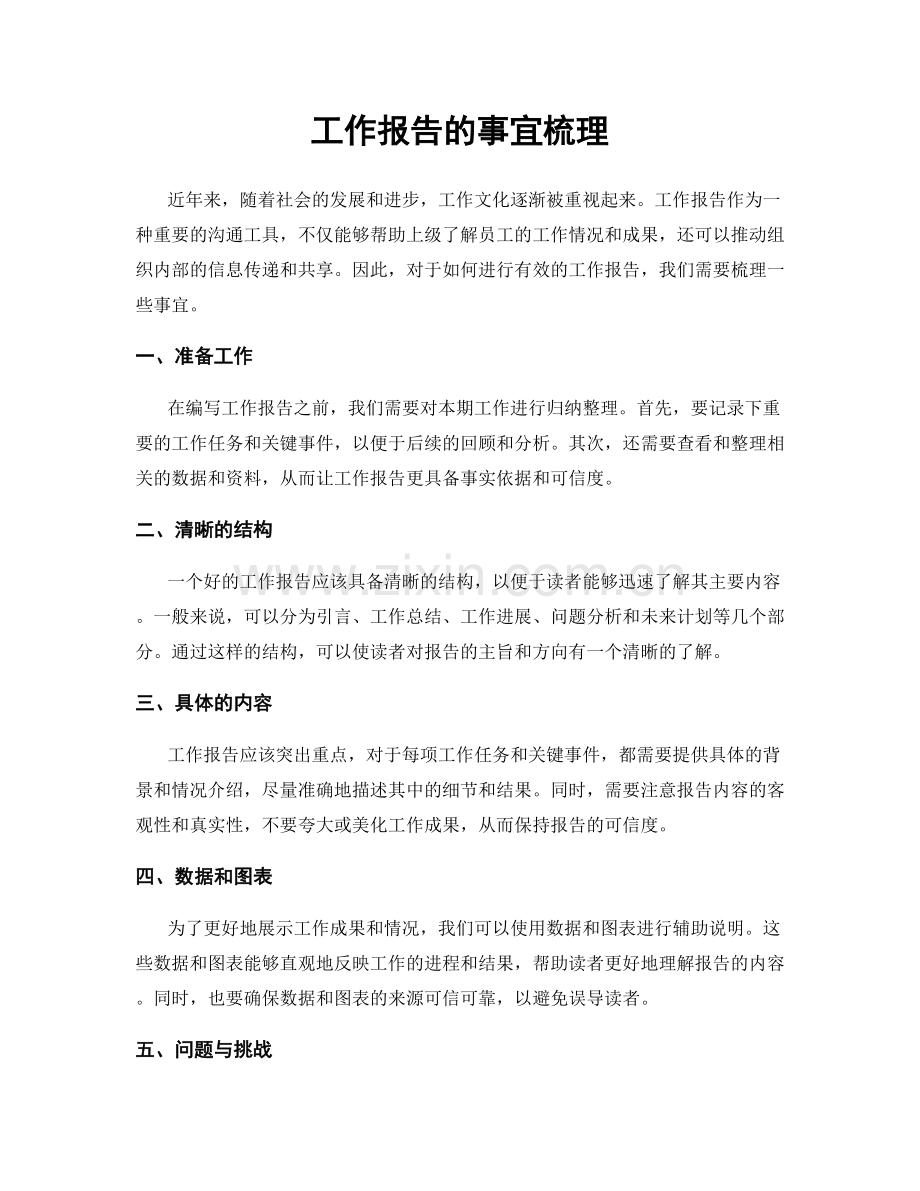 工作报告的事宜梳理.docx_第1页