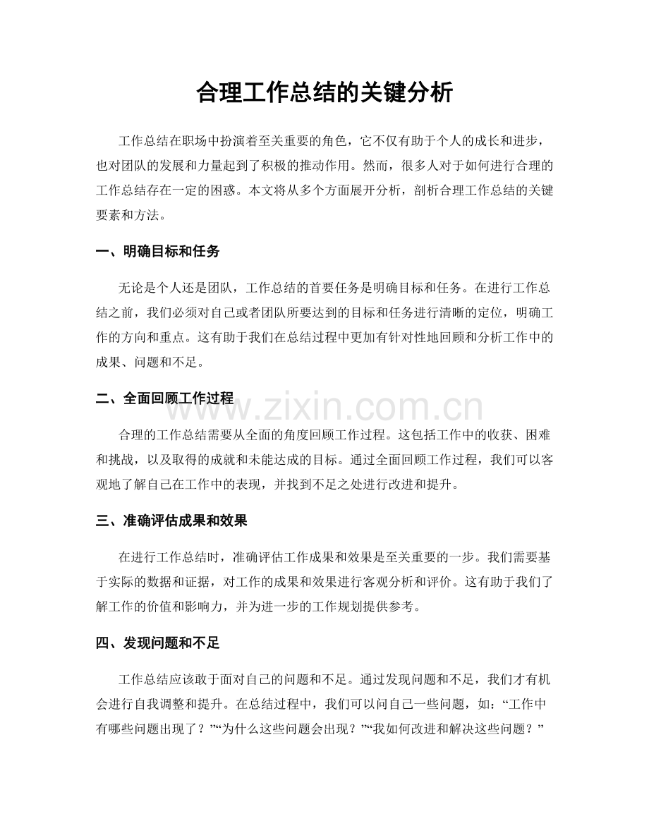 合理工作总结的关键分析.docx_第1页