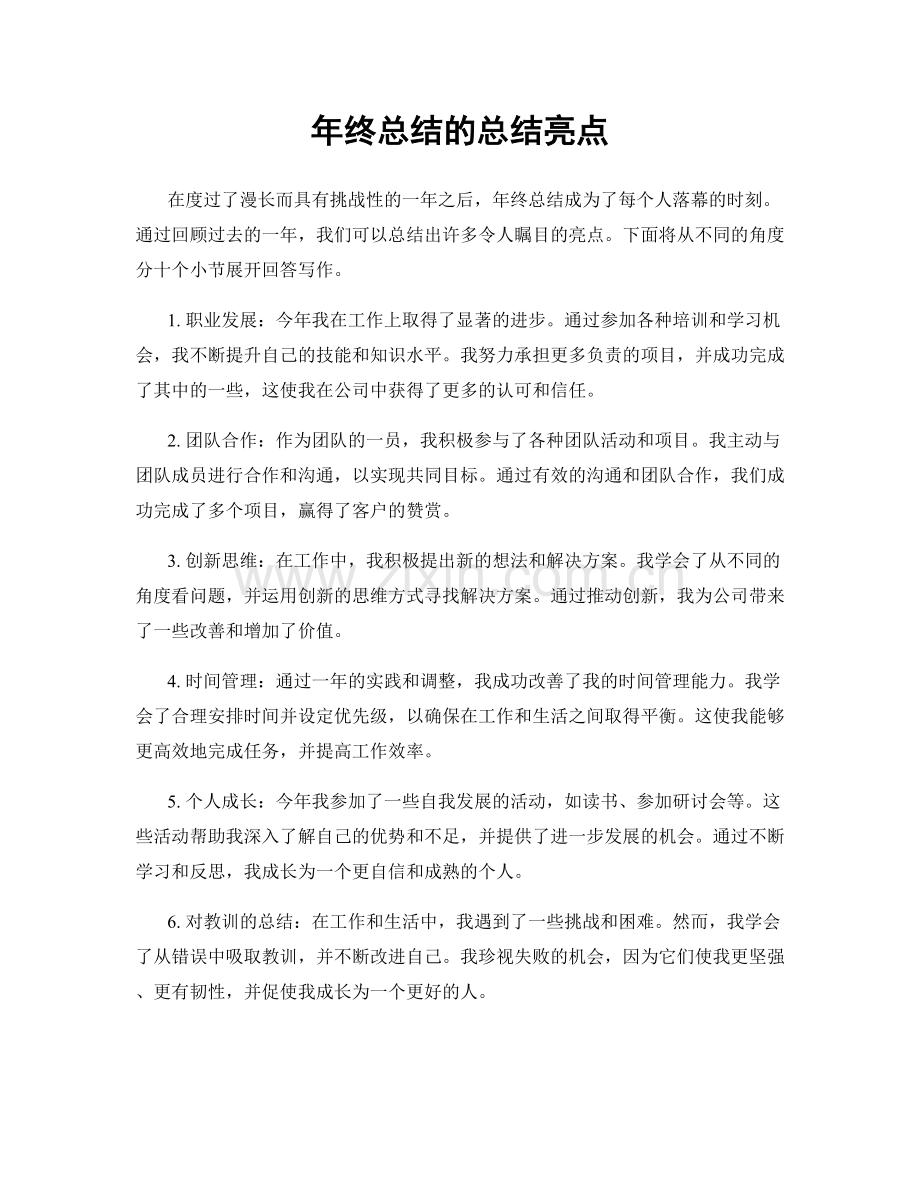 年终总结的总结亮点.docx_第1页