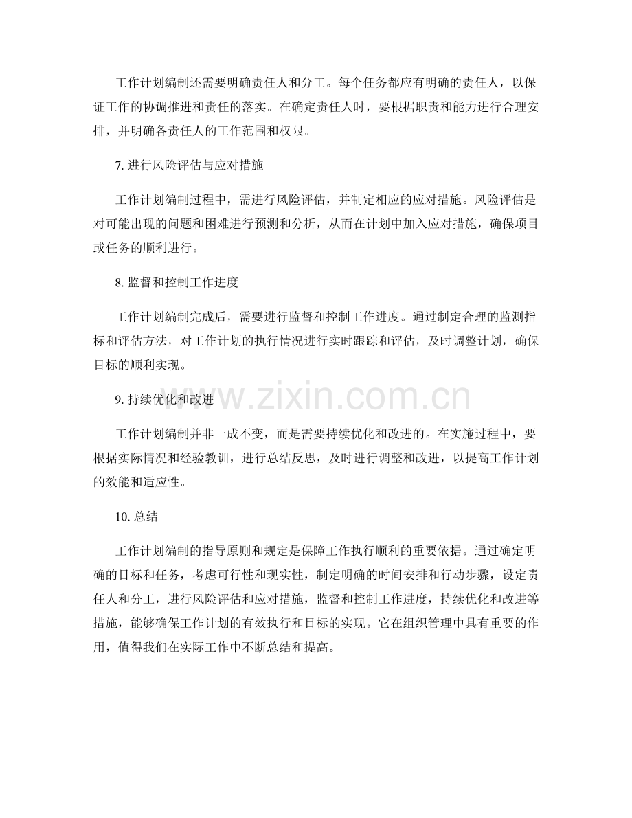 工作计划编制的指导原则和规定.docx_第2页