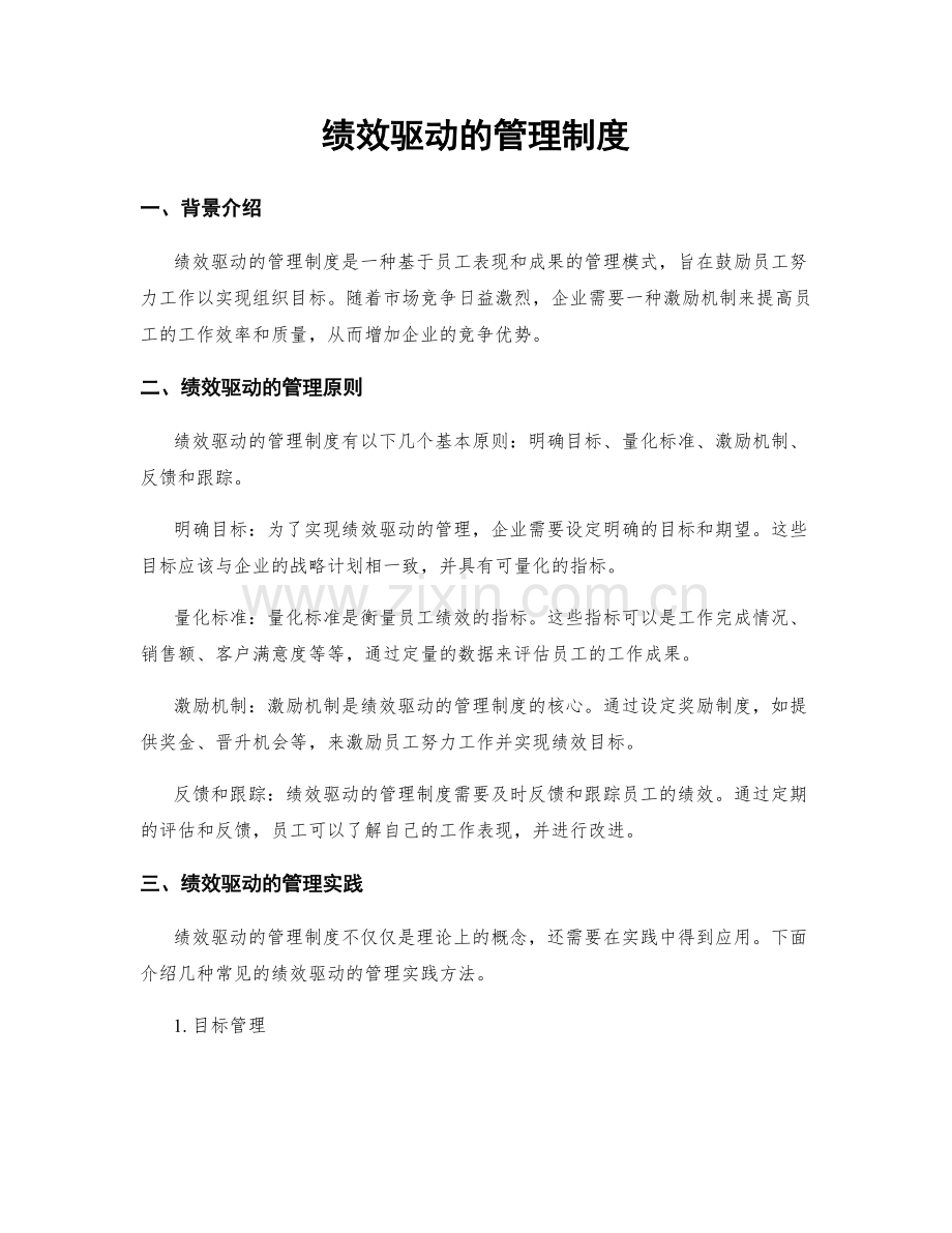 绩效驱动的管理制度.docx_第1页