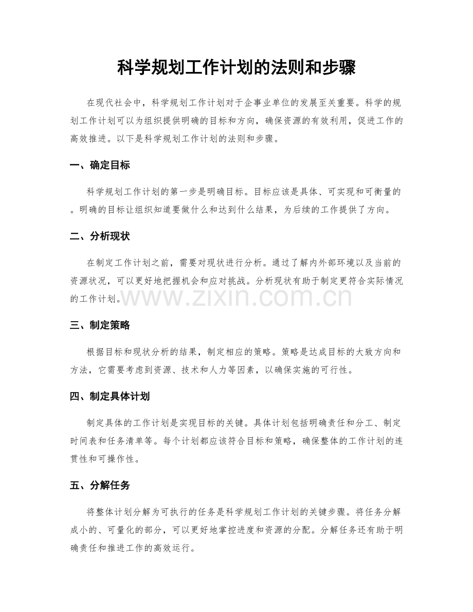 科学规划工作计划的法则和步骤.docx_第1页