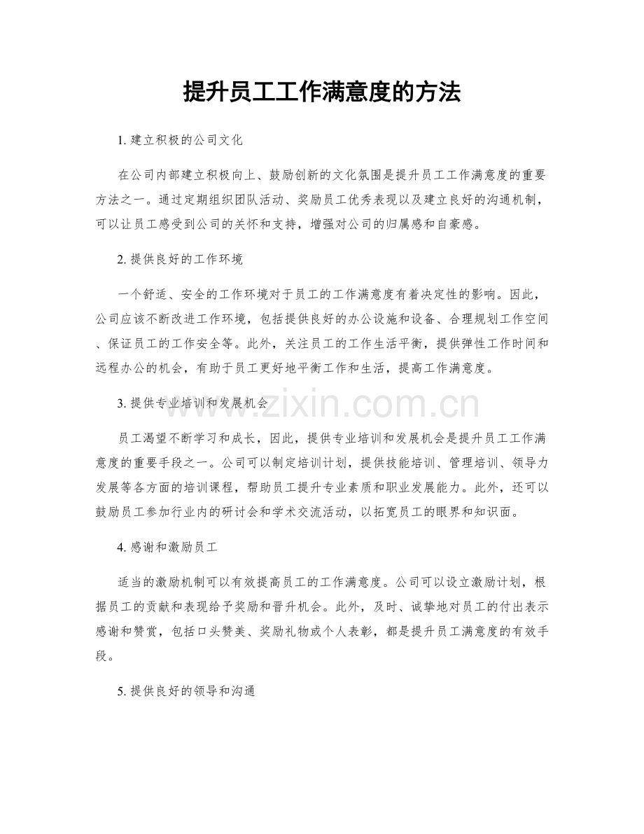 提升员工工作满意度的方法.docx_第1页
