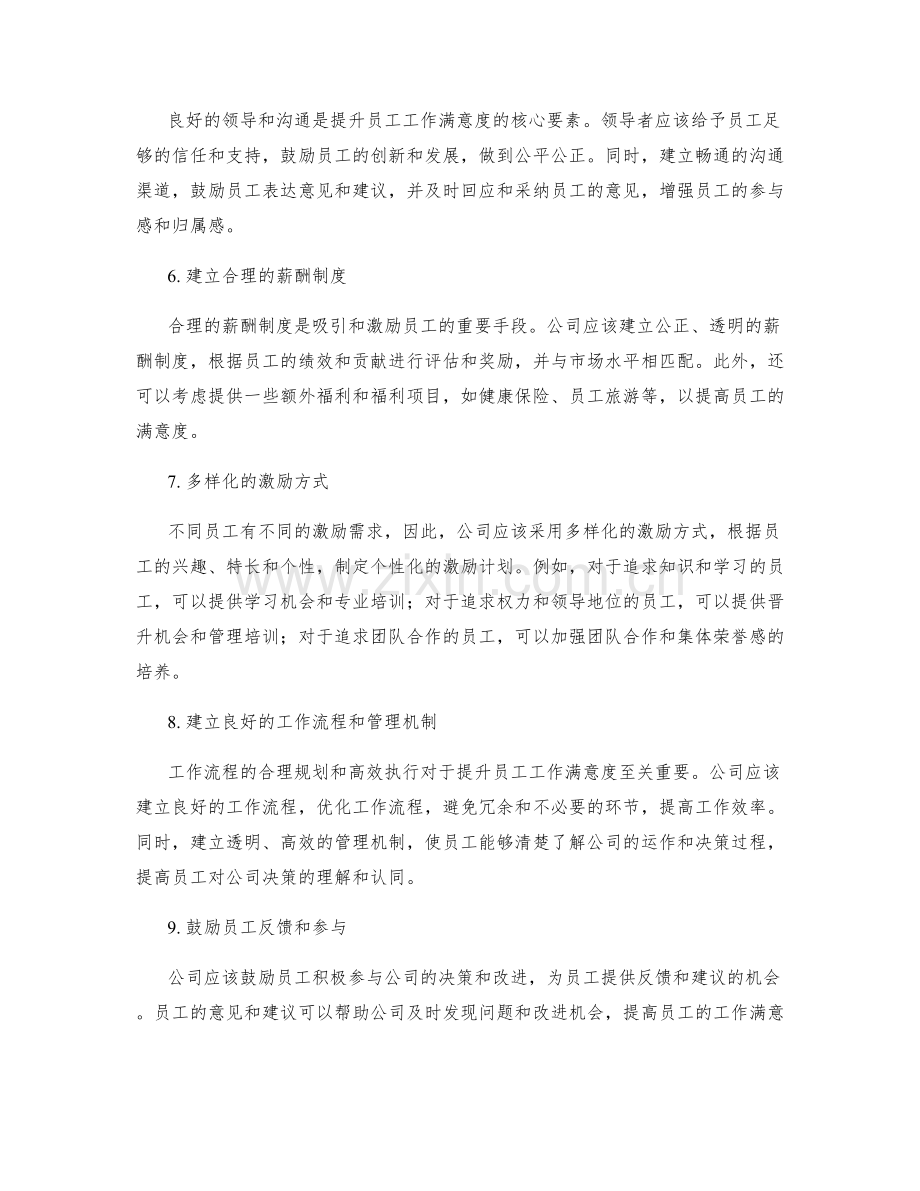提升员工工作满意度的方法.docx_第2页
