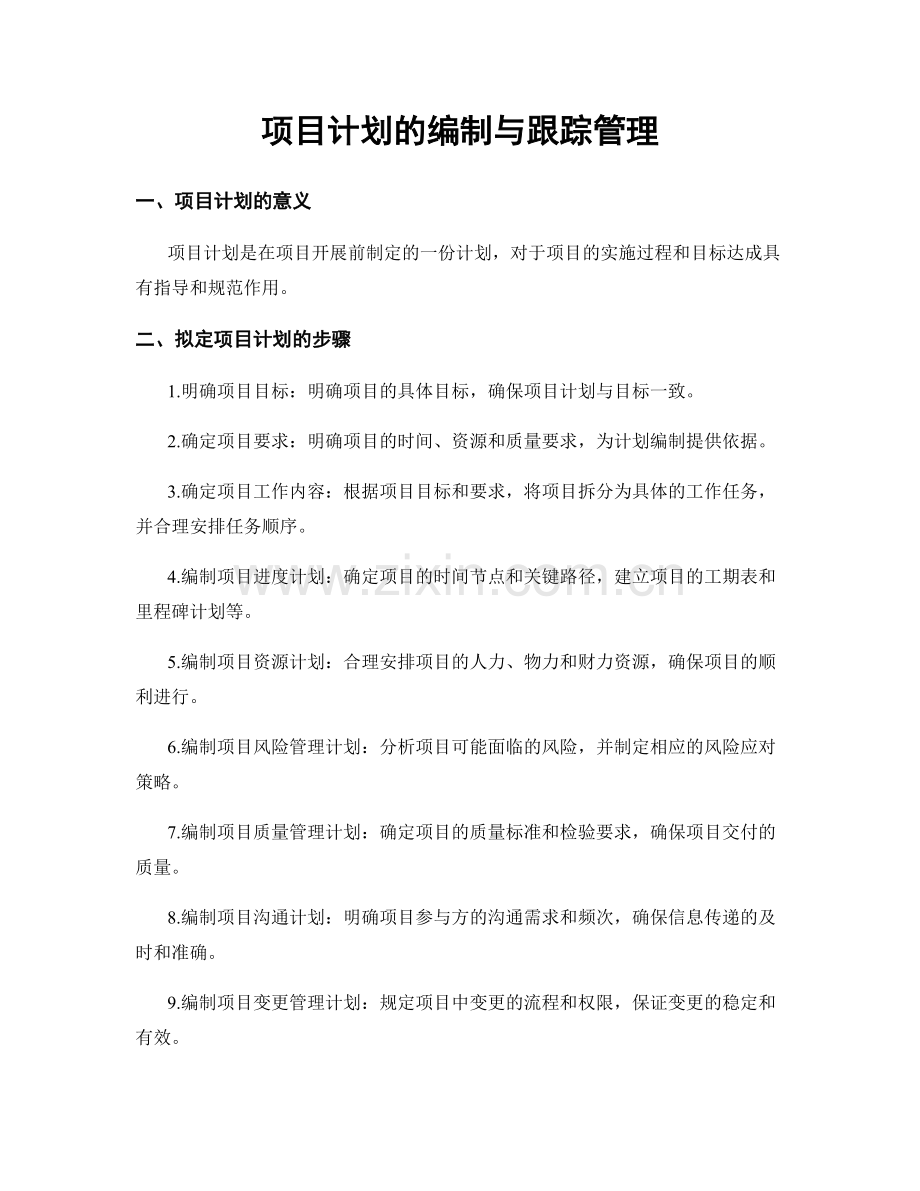 项目计划的编制与跟踪管理.docx_第1页