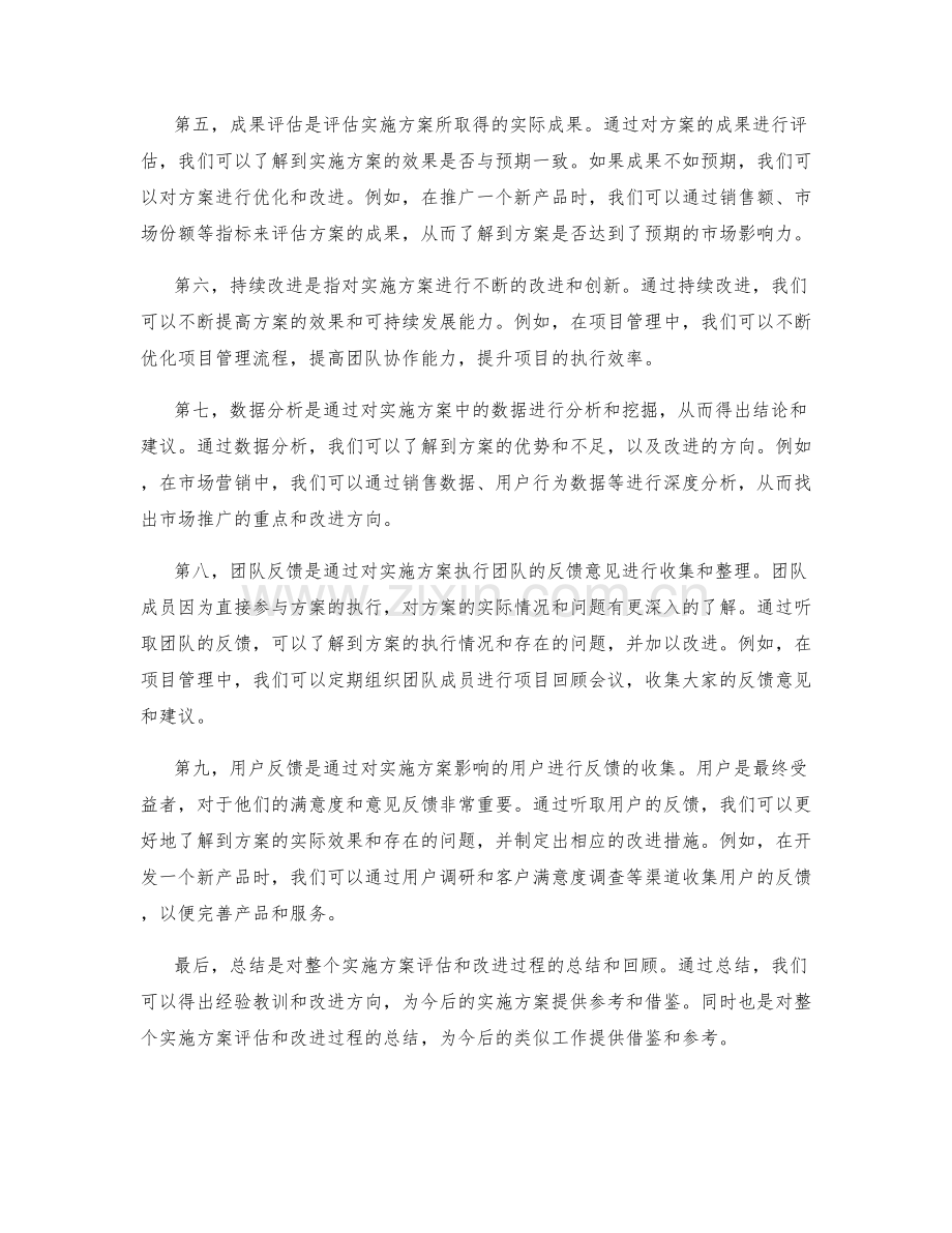 实施方案的评估和改进方向.docx_第2页