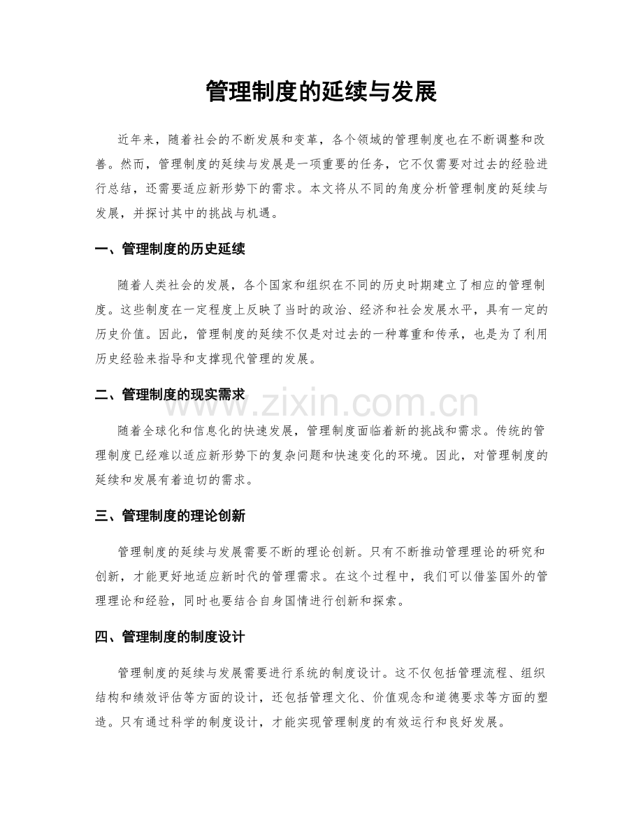 管理制度的延续与发展.docx_第1页