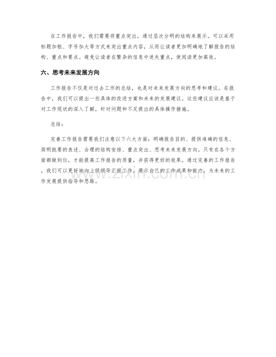 完善工作报告的六大注意事项.docx_第2页