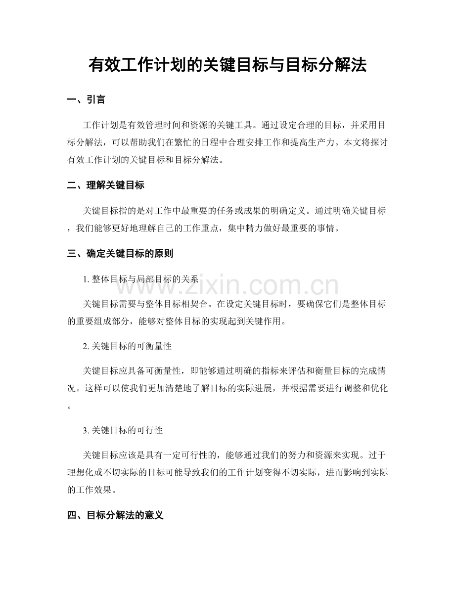有效工作计划的关键目标与目标分解法.docx_第1页