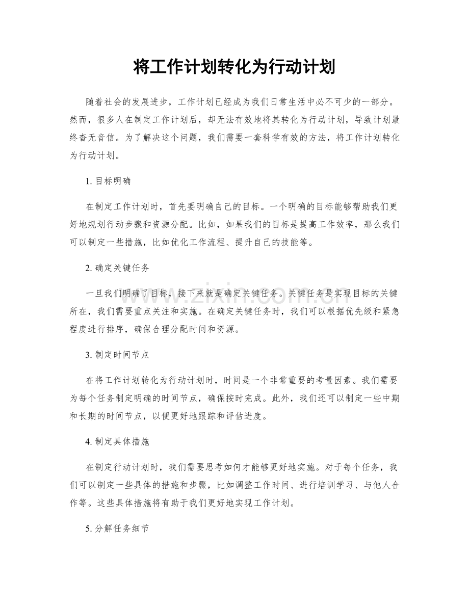 将工作计划转化为行动计划.docx_第1页