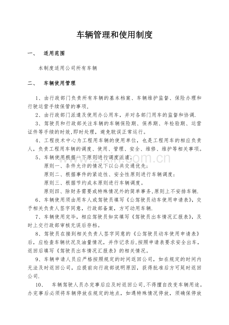 公司车辆管理制度03806.doc_第1页