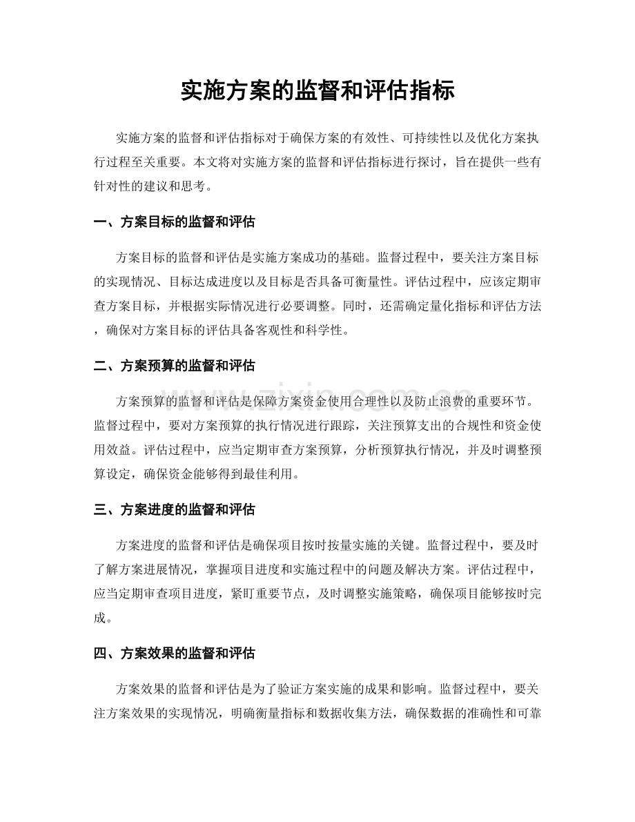 实施方案的监督和评估指标.docx_第1页