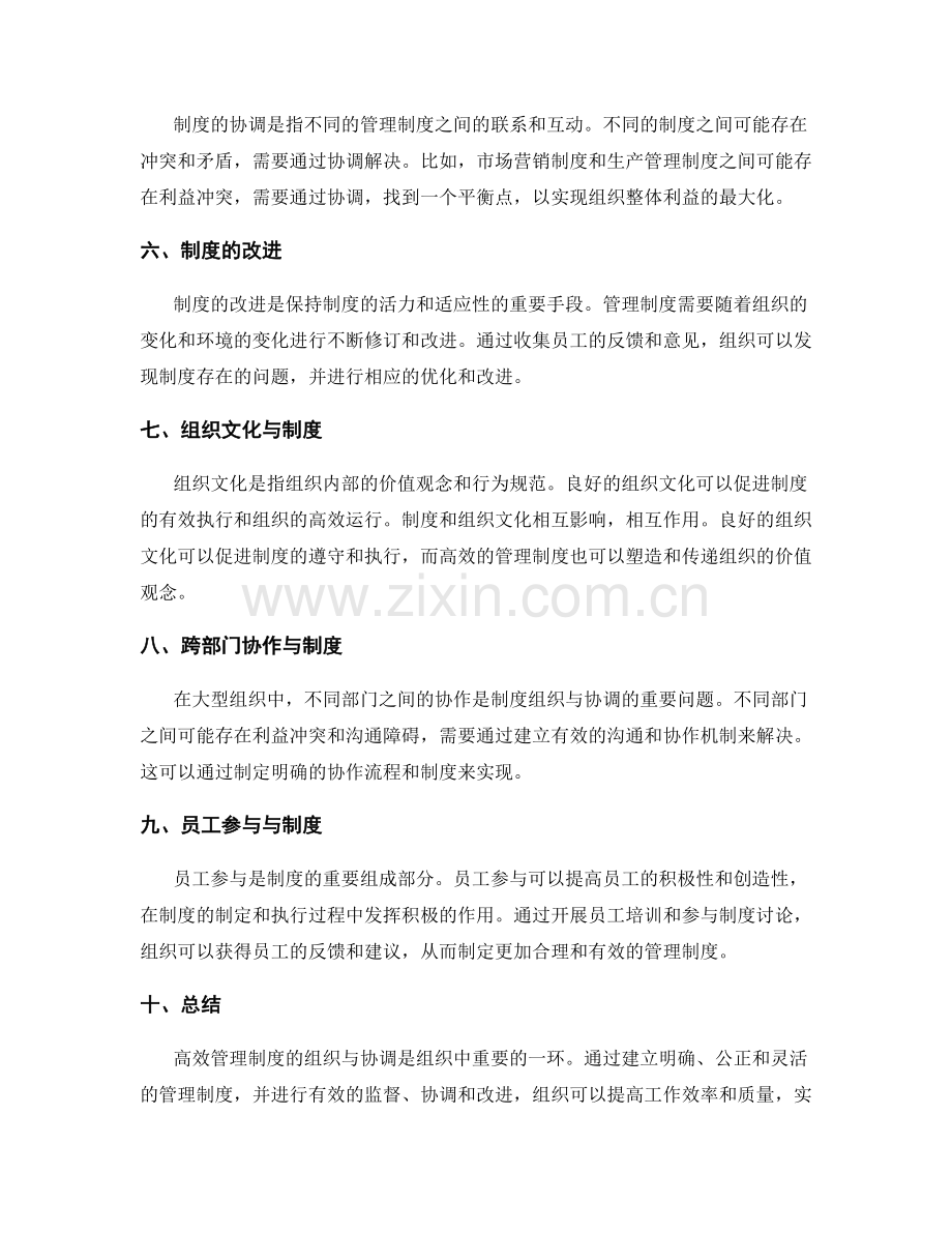 高效管理制度的组织与协调.docx_第2页