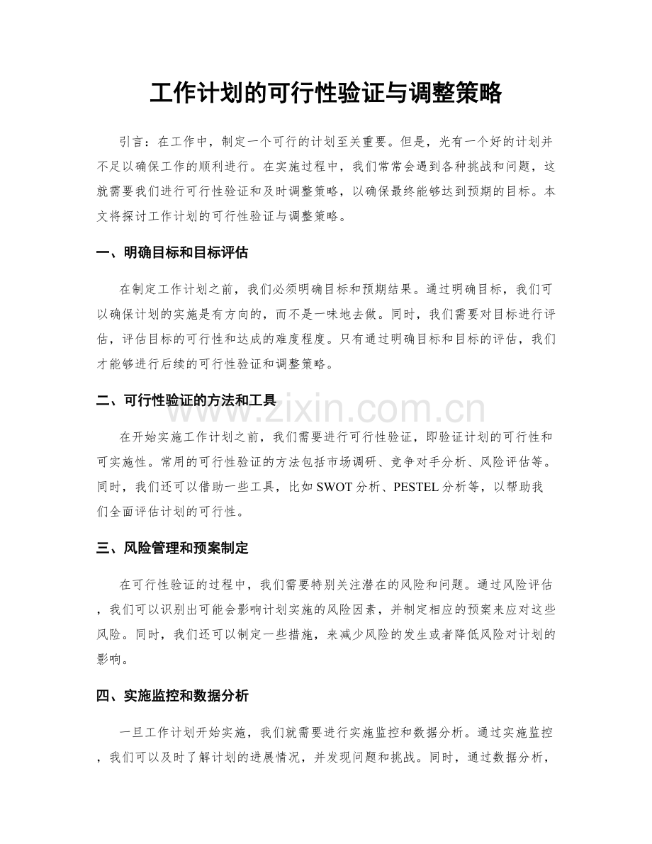 工作计划的可行性验证与调整策略.docx_第1页