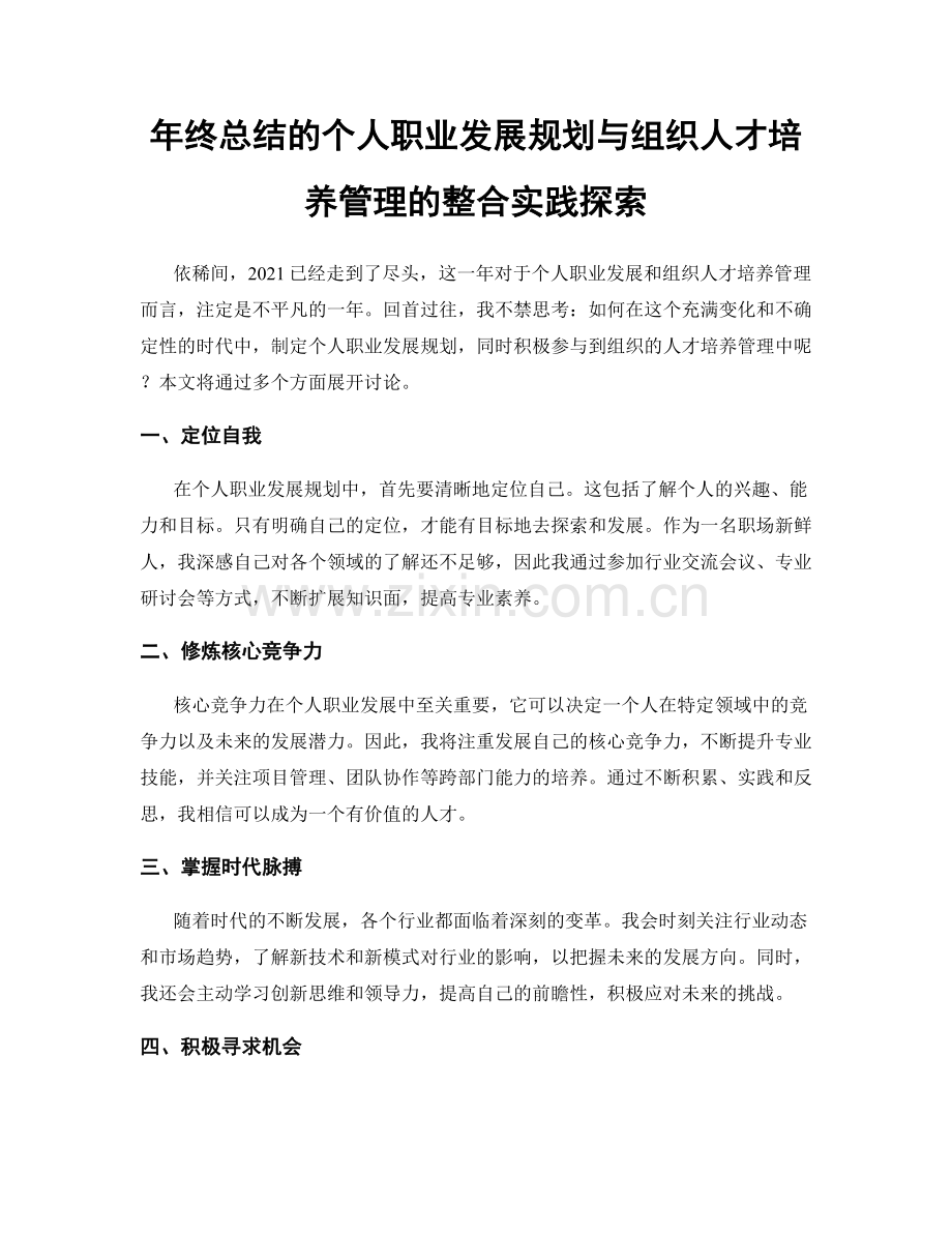 年终总结的个人职业发展规划与组织人才培养管理的整合实践探索.docx_第1页